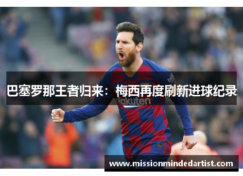 巴塞罗那王者归来：梅西再度刷新进球纪录