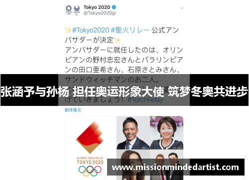 张涵予与孙杨 担任奥运形象大使 筑梦冬奥共进步