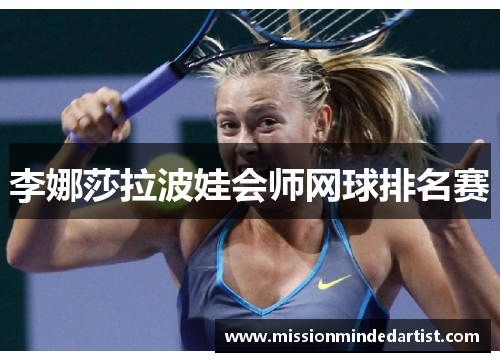 李娜莎拉波娃会师网球排名赛