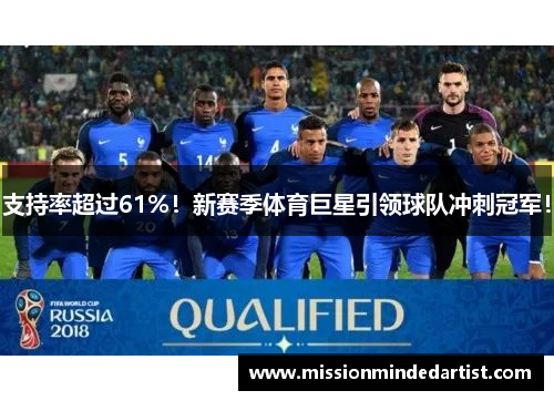 支持率超过61%！新赛季体育巨星引领球队冲刺冠军！