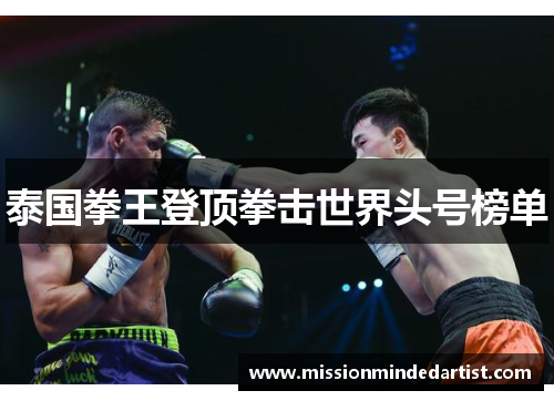 泰国拳王登顶拳击世界头号榜单