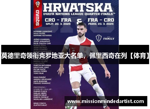 莫德里奇领衔克罗地亚大名单，佩里西奇在列【体育】
