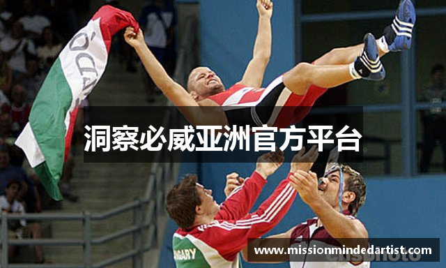 洞察必威亚洲官方平台