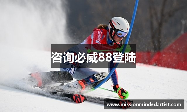 咨询必威88登陆